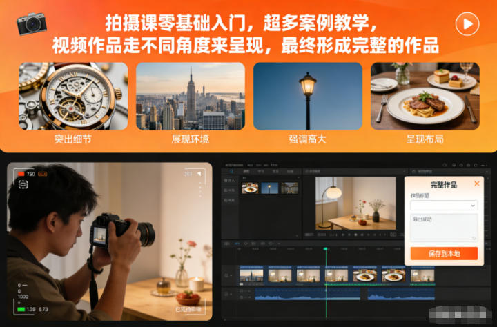 拍摄课零基础入门，超多案例教学，视频作品走不同角度来呈现，最终形成完整的作品-KJ分享