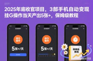 2025年底收官项目,3部手机自动变现,挂G操作当天产出5张+,保姆级教程-KJ分享