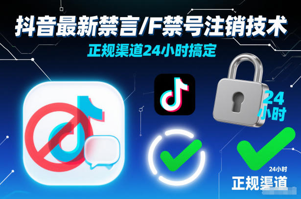 抖音最新禁言/F禁号注销技术，正规渠道24小时搞定-KJ分享