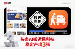 头条AI搬运黑科技,秒过原创,无需任何复杂指令,每天仅需半小时操作,稳定产出3张-KJ分享
