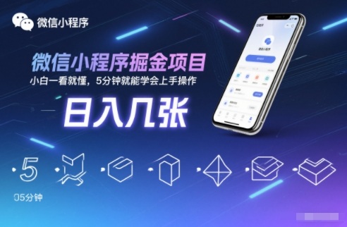 微信小程序掘金项目，日入几张，小白一看就懂，5分钟就能学会上手操作-KJ分享
