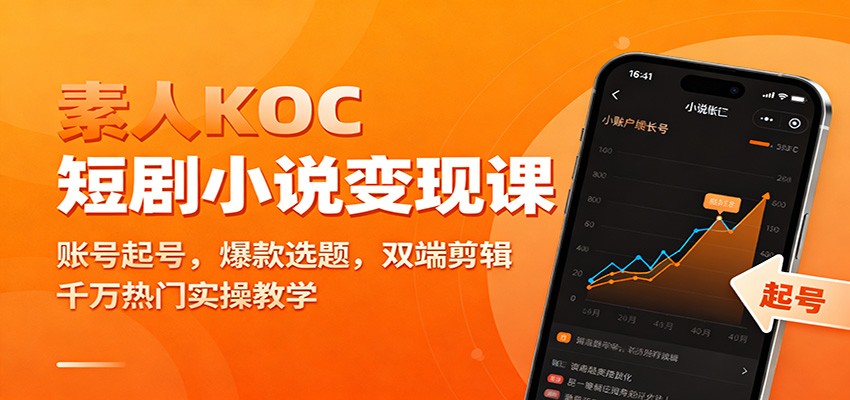 素人KOC短剧小说变现课：账号起号，爆款选题，双端剪辑，千万热门实操教学-KJ分享