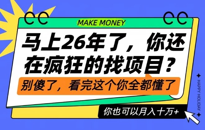 26年了，不要再疯狂的找项目了，看完这个你也可以月入十个W-KJ分享