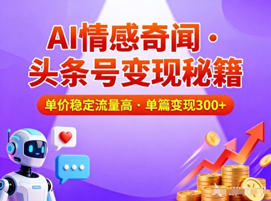 头条号做AI情感奇闻内容,单价稳定流量高,一篇变现3张-KJ分享