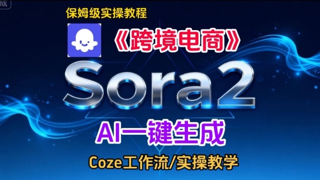 Sora2生成《跨境电商》英文短视频,实操搭建教学课,通俗易懂,包教包会-KJ分享