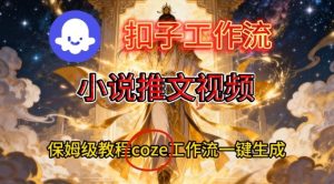 Coze扣子智能体工作流一键生成小说推文视频,保姆级搭建教学-KJ分享