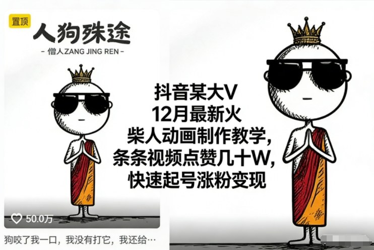 抖音某大V12月最新火柴人动画制作教学，条条视频点赞几十W，快速起号涨粉变现-KJ分享