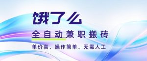 饿了么全自动搬砖3分钟一单，一单2-5米可矩阵可批量无需人工-KJ分享
