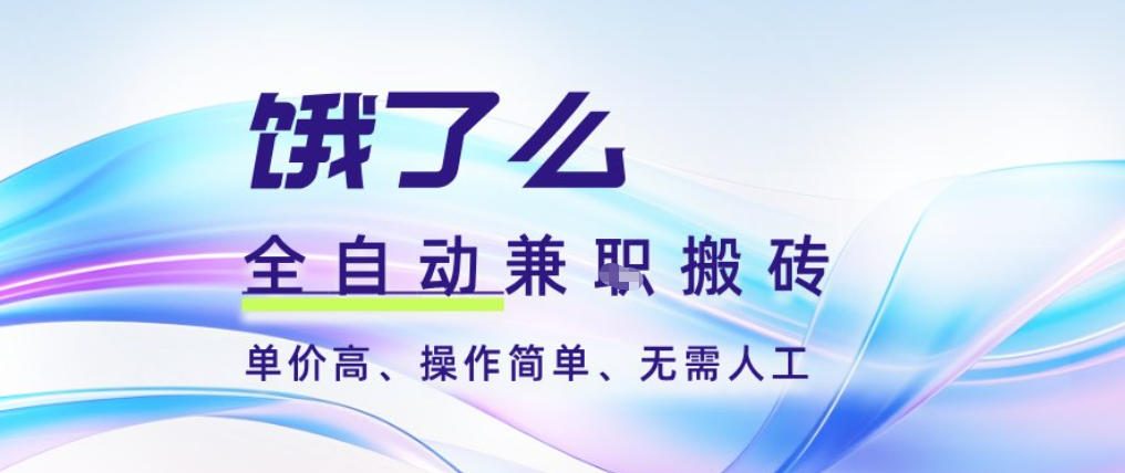 饿了么全自动搬砖3分钟一单，一单2-5米可矩阵可批量无需人工-KJ分享