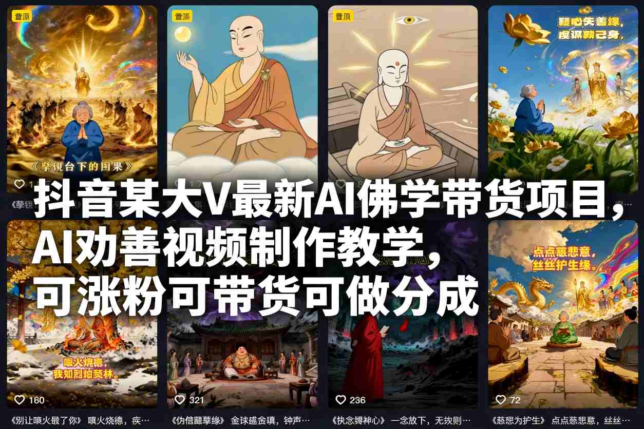抖音某大V最新AI佛学带货项目，AI劝善视频制作教学，可涨粉可带货可做分成-KJ分享