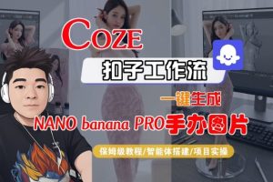 Coze扣子智能体工作流一键生成“nano-KJ分享
