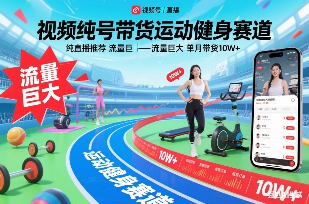 视频号带货运动健身赛道,纯直播推荐,流量巨大,单月带货10W+-KJ分享
