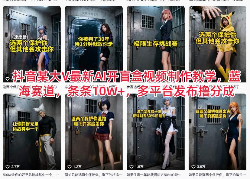 抖音某大V最新AI开盲盒视频制作教学,蓝海赛道,条条10W+,多平台发布撸分成-KJ分享