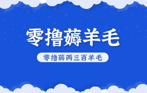 知乎零撸薅羊毛，超赞包回收10-13一个，每个月轻松零撸薅两三百羊毛-KJ分享