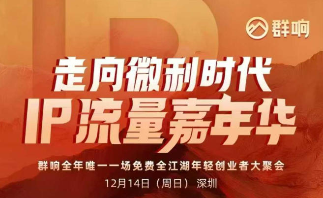 2025ip嘉年华万人12月14深圳线下课,走向微利时代,IP流量嘉年华,实操性极强的商业干货课-KJ分享