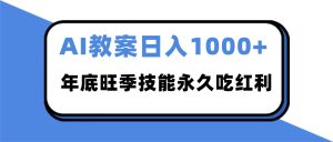 2025AI 教案代写爆发!年底旺季日赚 1000+,技能永久吃红利-KJ分享