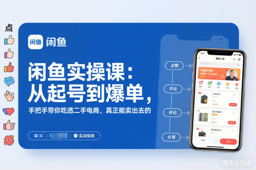 闲鱼实操课：从起号到爆单，手把手带你吃透二手电商，真正能卖出去的实战指南-KJ分享