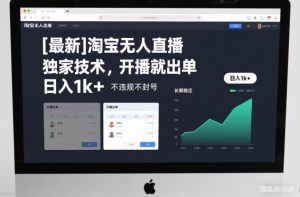 【最新】淘宝无人直播,独家技术,开播就出单,日入1k+,不违规不封号,长期稳定-KJ分享