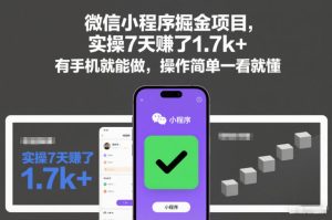 微信小程序掘金项目，实操7天賺了1.7k+，有手机就能做，操作简单一看就懂-KJ分享