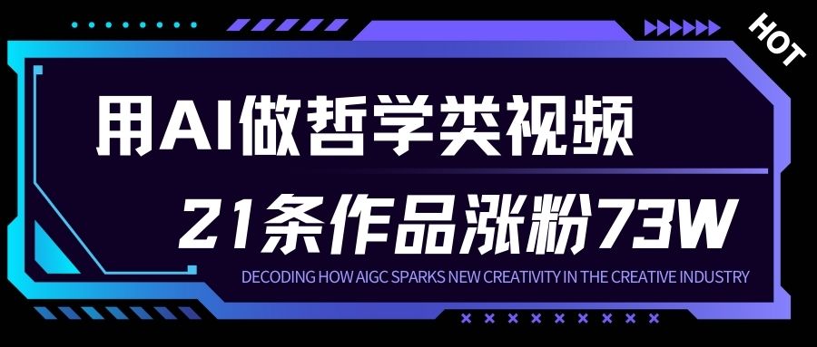 用AI做人生哲学短视频，23条作品涨粉73W，收益非常可观，月入1W+-KJ分享