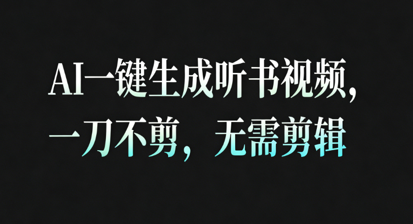 AI一键生成听书疗愈视频，一刀不剪，无需剪辑直接发布！-KJ分享