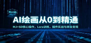 AI绘画从0到精通:MJ+SD核心操作, Lora训练,插件实战与商业变现-KJ分享
