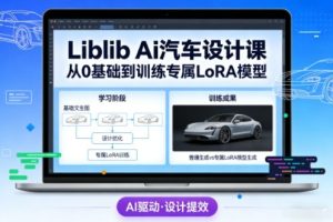 Liblib Ai汽车设计课，从0基础文生图，到教你训练专属设计和风格LoRA模型-KJ分享