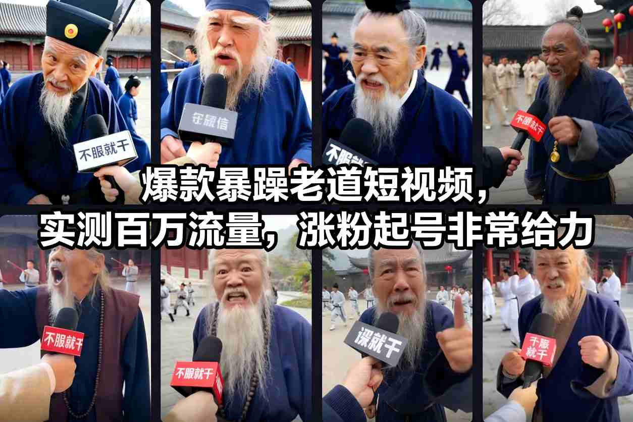 爆款暴躁老道短视频，实测百万流量，涨粉起号非常给力-KJ分享