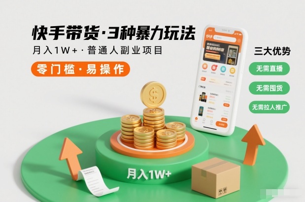 快手带货3种暴力玩法，月入1W+，无需直播、无需囤货、无需拉人推广，适合普通人副业项目-KJ分享