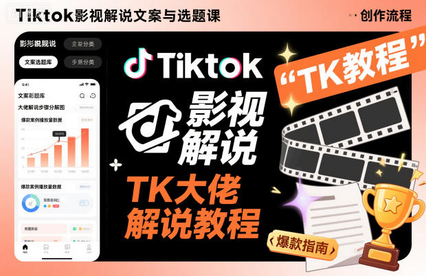 Tiktok影视解说文案与选题课，TK大佬影视解说教程，带你出海賺美刀（更新）-KJ分享