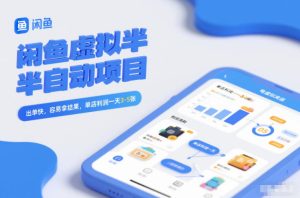 闲鱼虚拟半自动项目,出单快,容易拿结果,单店利润一天3-5张-KJ分享