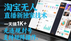 淘宝无人直播最新独家技术，一天搞1K+，无违规封号，支持矩阵操作，长期稳定【内部揭秘】-KJ分享