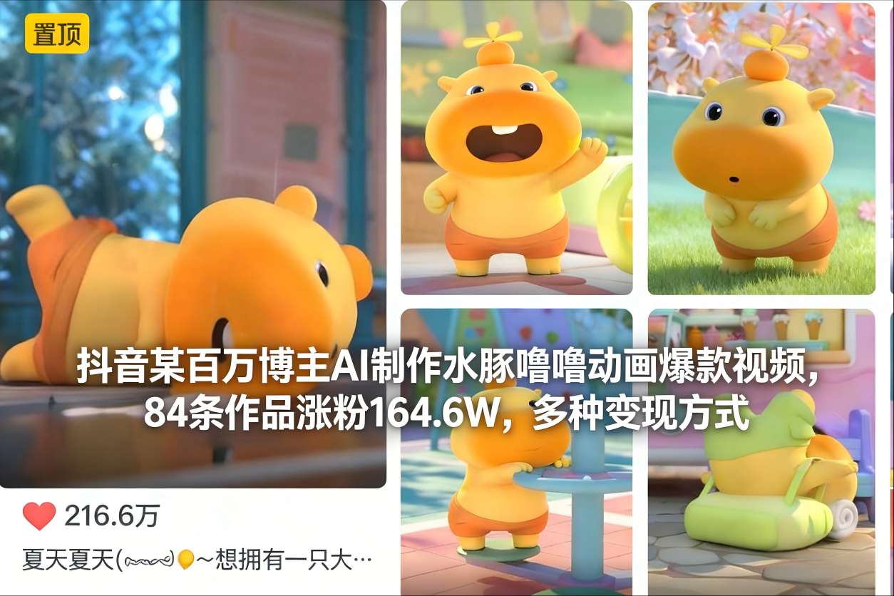 抖音某百万博主AI制作水豚噜噜动画爆款视频，84条作品涨粉164.6W，多种变现方式-KJ分享