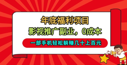 年底福利项目，影视推广副业，一部手机轻松躺入几十上百-KJ分享