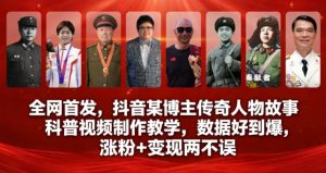 全网首发，抖音某博主传奇人物故事科普视频制作教学，数据好到爆，涨粉+变现两不误-KJ分享