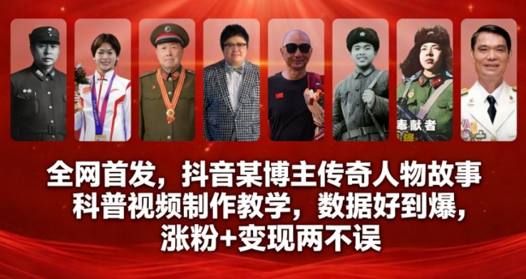 全网首发，抖音某博主传奇人物故事科普视频制作教学，数据好到爆，涨粉+变现两不误-KJ分享