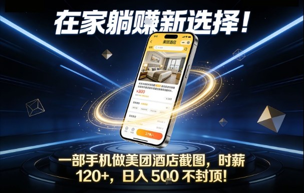 在家躺賺新选择,一部手机做美团酒店截图,时薪120+,日入5张不封顶-KJ分享