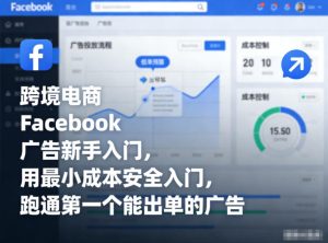 跨境电商Facebook广告新手入门，用最小成本安全入门，跑通第一个能出单的广告-KJ分享