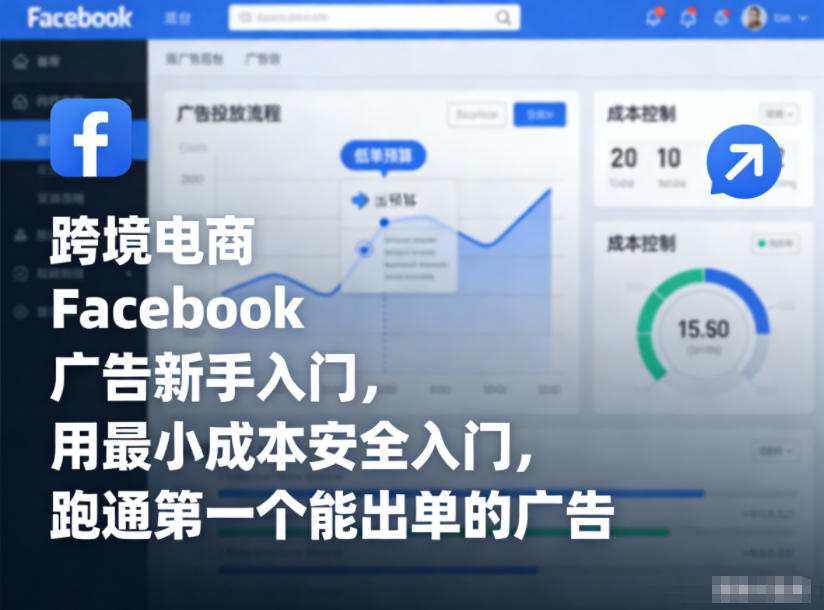 跨境电商Facebook广告新手入门，用最小成本安全入门，跑通第一个能出单的广告-KJ分享