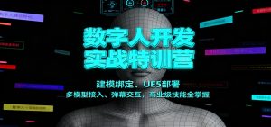 数字人开发实战特训营:建模绑定、UE5部署、多模型接入、弹幕交互,商业级技能全掌握-KJ分享
