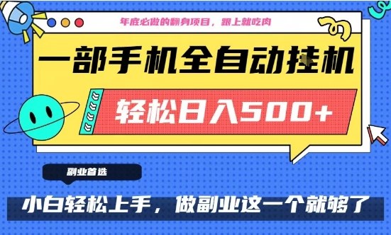 年底必做翻身项目，只需一部手机，每天操作十几分钟，轻松日入500+-KJ分享