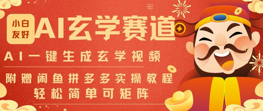 AI一键生成命理风水玄学视频，一刀不剪无需剪辑，30S一条，一天上百条，可批量可矩阵，流量财富嘎猛-KJ分享