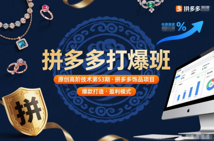 拼多多打爆班原创高阶技术第53期,拼多多饰品项目-KJ分享