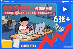 视频号新玩法，AI做职场漫画，条条爆款，日收入6张+话题热度高，附详细拆解教程-KJ分享