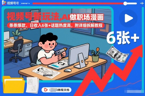 视频号新玩法，AI做职场漫画，条条爆款，日收入6张+话题热度高，附详细拆解教程-KJ分享