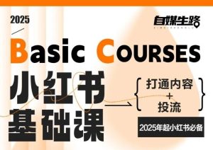 自媒生路小红书基础课,打通内容+投流,2025年起小红书必备-KJ分享