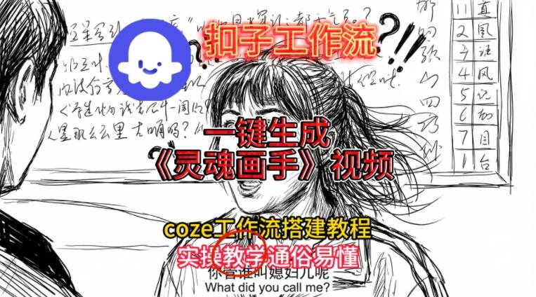 灵魂画手视频扣子工作流搭建教程2025保姆级教程,Coze工作流一键搭建,直接生成灵魂画手风格视频-KJ分享