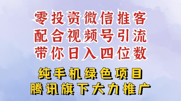 零成本就能干的推客项目免费注册即可开启自己的微信小店,配合视频号引流,带你轻松日入4位数-KJ分享