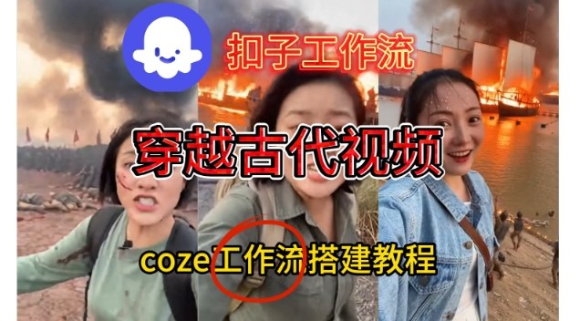 Coze扣子工作流一键生成穿越古代战场直播视频，实操教学通俗易懂-KJ分享