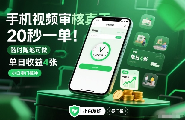 手机视频审核真香!20秒一单,随时随地可做,单日收益4张,小白零门槛冲-KJ分享